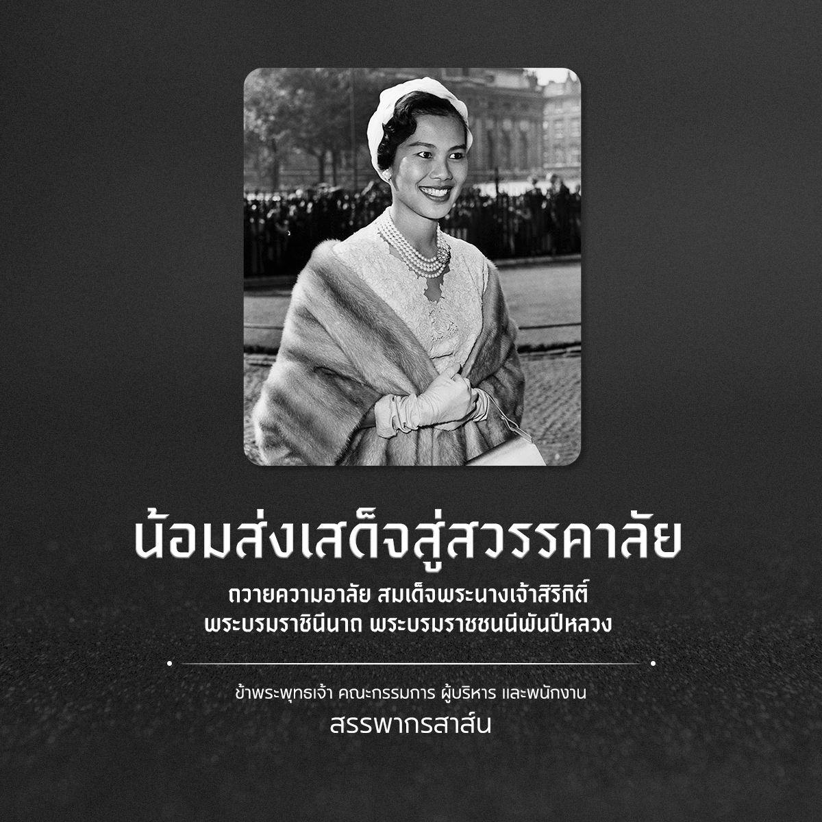ประกาศไว้อาลัย